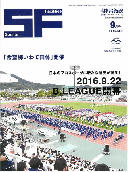 月刊体育施設 2016年9月号 (発売日2016年09月20日) 表紙