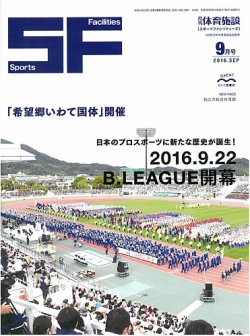 月刊体育施設 2016年9月号 (発売日2016年09月20日) 表紙