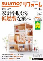 SUUMO（スーモ）リフォーム 11月号 (発売日2016年09月16日) 表紙