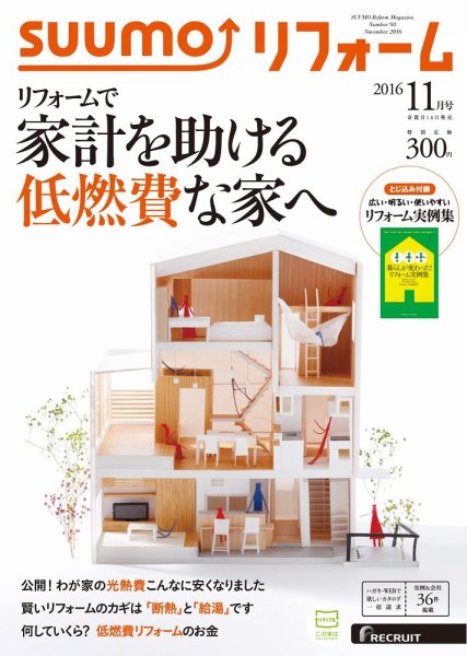 SUUMO（スーモ）リフォーム 11月号 (発売日2016年09月16日) 表紙