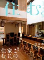 住む。 2016年11月号 (発売日2016年09月21日) 表紙