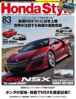 Honda Style（ホンダスタイル） No.83 (発売日2016年09月20日) 表紙