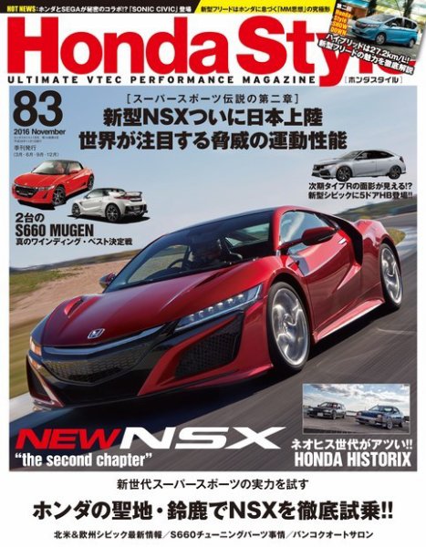 Honda Style（ホンダスタイル） No.83 (発売日2016年09月20日) 表紙