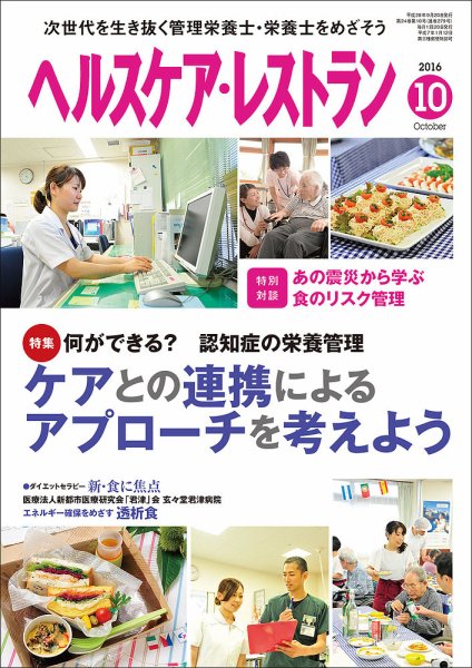 ヘルスケア・レストラン 2016年10月号 (発売日2016年09月20日) 表紙