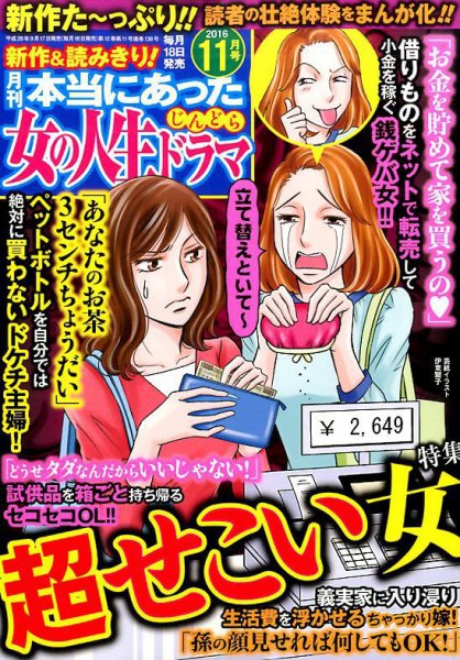 本当にあった女の人生ドラマ 2016年11月号 (発売日2016年09月17日) 表紙
