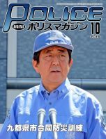 ポリスマガジン 16年10月号 表紙