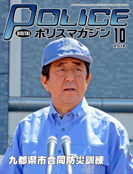ポリスマガジン 16年10月号 (発売日2016年09月22日) 表紙