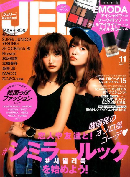 JELLY（ジェリー） 2016年11月号 (発売日2016年09月17日) 表紙