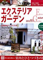 エクステリア＆ガーデン 2016年10月号 表紙