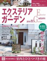 エクステリア＆ガーデン 2016年10月号 (発売日2016年09月16日) 表紙