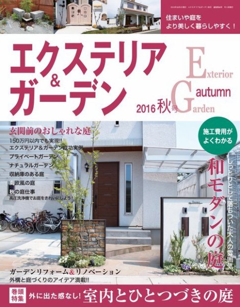 エクステリア＆ガーデン 2016年10月号 (発売日2016年09月16日) 表紙