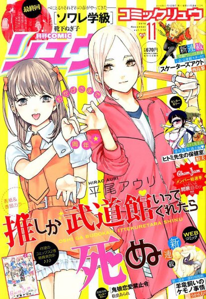 月刊COMIC リュウ 2016年11月号 (発売日2016年09月17日) 表紙