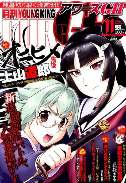 YOUNG KING OURS ＧＨ (ヤングキングアワーズ) 2016年11月号 (発売日2016年09月16日) 表紙