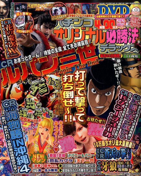 パチンコオリジナル必勝法デラックス 2016年11月号 (発売日2016年09月20日) 表紙
