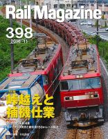 Rail Magazine（レイル・マガジン） №398 表紙