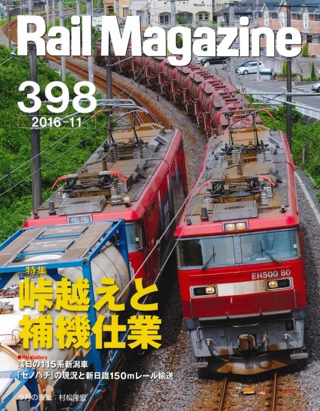 Rail Magazine（レイル・マガジン） №398 (発売日2016年09月21日) 表紙