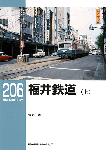RMライブラリー 279 70系戦災復旧客車（下） | ネコ・パブリッシング