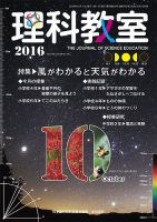 理科教室 2016年10月号 表紙