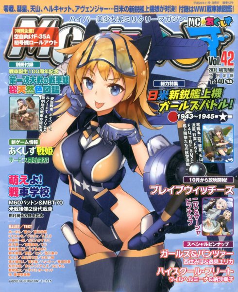 MC☆あくしず 2016年11月号 (発売日2016年09月21日) 表紙