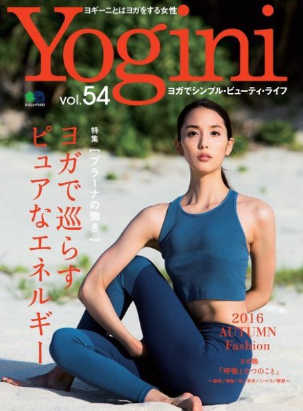 Yogini（ヨギーニ） Vol.54 (発売日2016年09月20日) 表紙