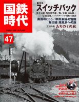 国鉄時代 Vol.47 表紙