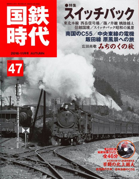 国鉄時代 Vol.47 (発売日2016年09月21日) 表紙