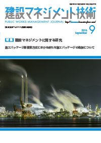 建設マネジメント技術 9月号 (発売日2016年09月20日) 表紙