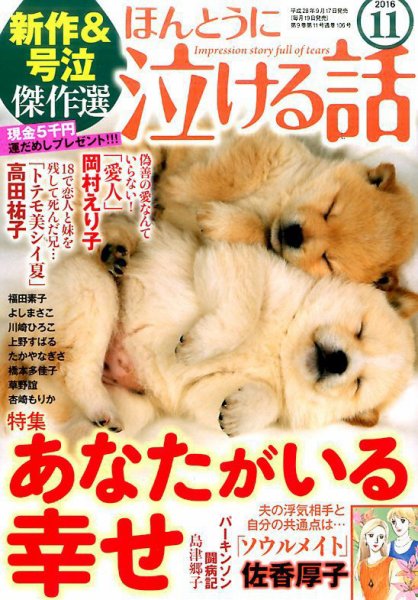 ほんとうに泣ける話 2016年11月号 (発売日2016年09月17日) 表紙