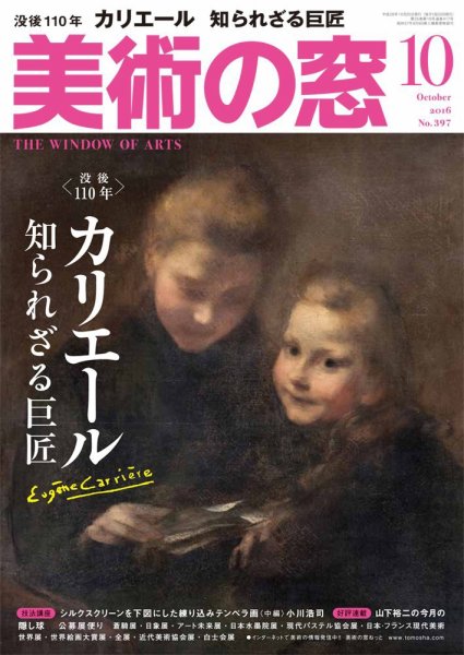 美術の窓 No.397 (発売日2016年09月20日) 表紙