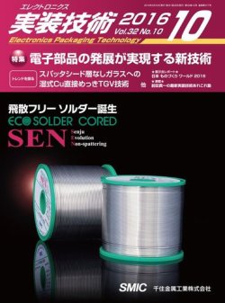 エレクトロニクス実装技術 第32巻10号 (発売日2016年09月20日) 表紙