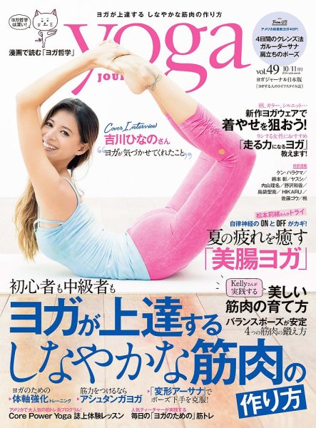 yoga JOURNAL（ヨガジャーナル） Vol.49 (発売日2016年09月16日) 表紙