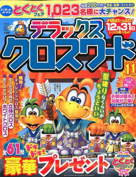 デラックスクロスワード 2016年11月号 (発売日2016年09月17日) 表紙