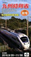 九州版時刻表 2016年10月号 表紙