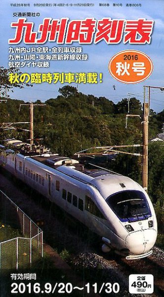 九州版時刻表 2016年10月号 (発売日2016年09月20日) 表紙