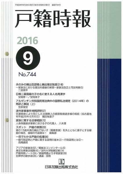 戸籍時報 744 (発売日2016年09月20日) 表紙