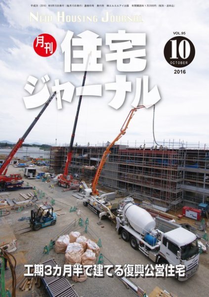 住宅ジャーナル ウッドテクノロジー 2016年10月号 (発売日2016年09月20日) 表紙