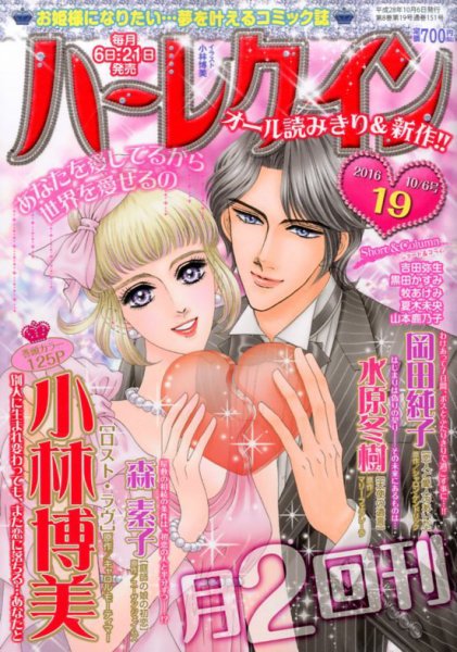 ハーレクイン 2016年10/6号 (発売日2016年09月21日) 表紙