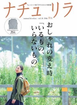 ナチュリラ Vol 35 発売日16年09月日 雑誌 電子書籍 定期購読の予約はfujisan