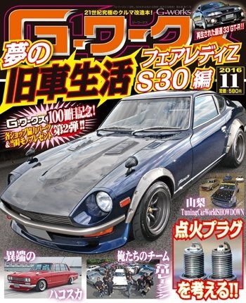 G-ワークス 2016年11月号 (発売日2016年09月21日) 表紙