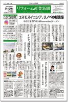 リフォーム産業新聞 16/09/20発売号 表紙