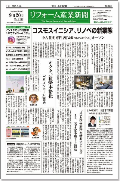 リフォーム産業新聞 16/09/20発売号 (発売日2016年09月20日) 表紙