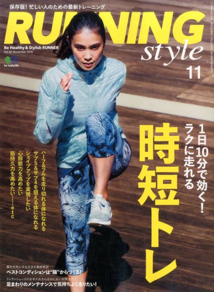 RUNNING style（ランニングスタイル） 2016年11月号 (発売日2016年09月22日) 表紙