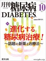 月刊糖尿病（DIABETES） 2016年10月号 表紙