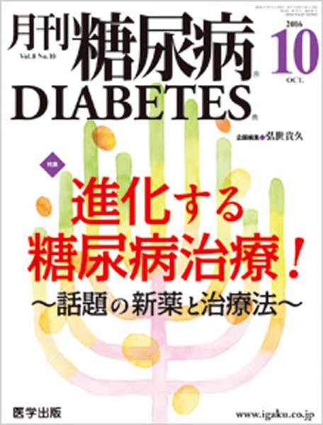 月刊糖尿病（DIABETES） 2016年10月号 (発売日2016年09月20日) 表紙
