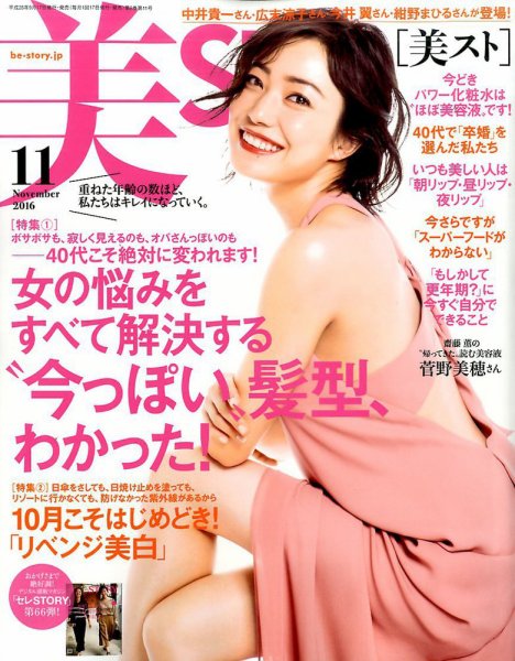 美ST（美スト） 2016年11月号 (発売日2016年09月17日) 表紙