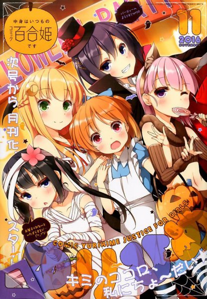 コミック百合姫 2016年11月号 (発売日2016年09月17日) 表紙