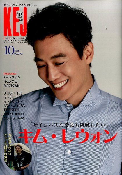 KEJ （Korea Entertainment Journal） KEJ153 (発売日2016年09月16日) 表紙