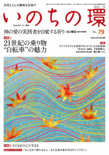 いのちの環 No.79 (発売日2016年09月20日) 表紙