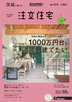 SUUMO注文住宅　茨城で建てる 2016秋冬 (発売日2016年09月21日) 表紙