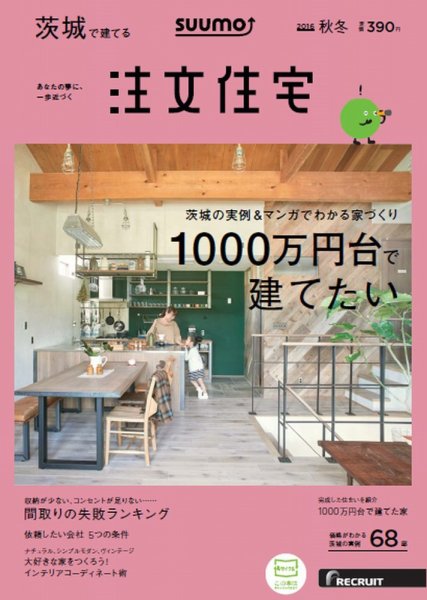 SUUMO注文住宅　茨城で建てる 2016秋冬 (発売日2016年09月21日) 表紙